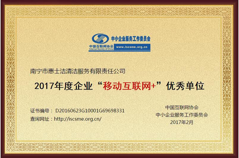 2017年度企業“移動互聯網+”優秀單位